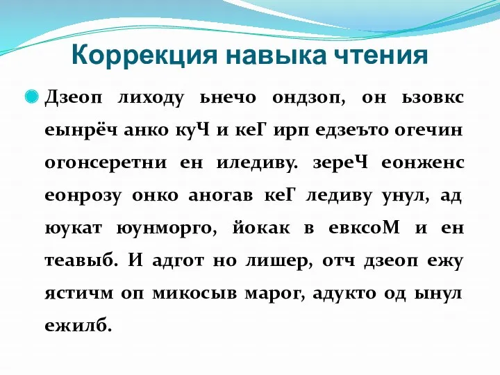 Коррекция навыка чтения Дзеоп лиходу ьнечо ондзоп, он ьзовкс еынрёч анко куЧ и