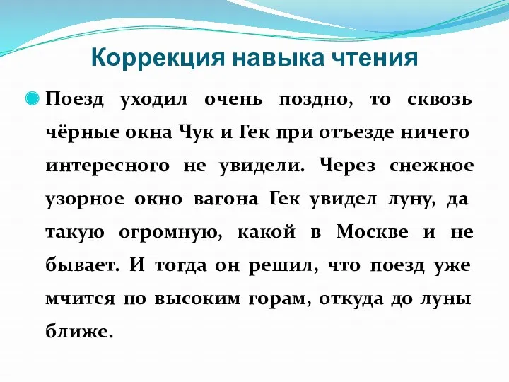 Коррекция навыка чтения Поезд уходил очень поздно, то сквозь чёрные окна Чук и