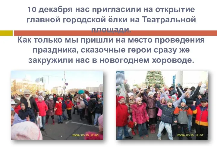 10 декабря нас пригласили на открытие главной городской ёлки на Театральной площади. Как