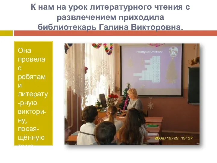 К нам на урок литературного чтения с развлечением приходила библиотекарь Галина Викторовна. Она