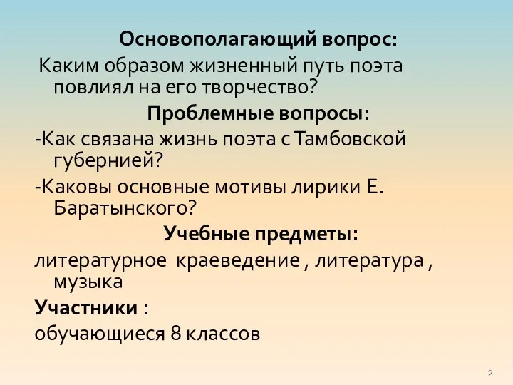 Основополагающий вопрос: Каким образом жизненный путь поэта повлиял на его