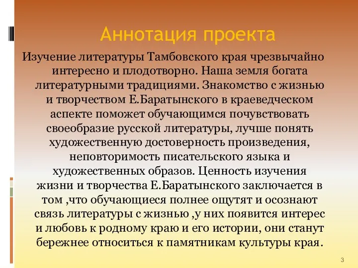 Аннотация проекта Изучение литературы Тамбовского края чрезвычайно интересно и плодотворно.