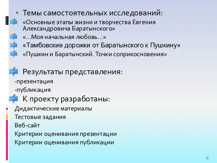 Темы самостоятельных исследований: «Основные этапы жизни и творчества Евгения Александровича