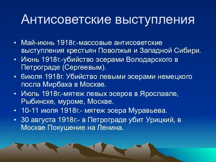 Антисоветские выступления Май-июнь 1918г.-массовые антисоветские выступления крестьян Поволжья и Западной