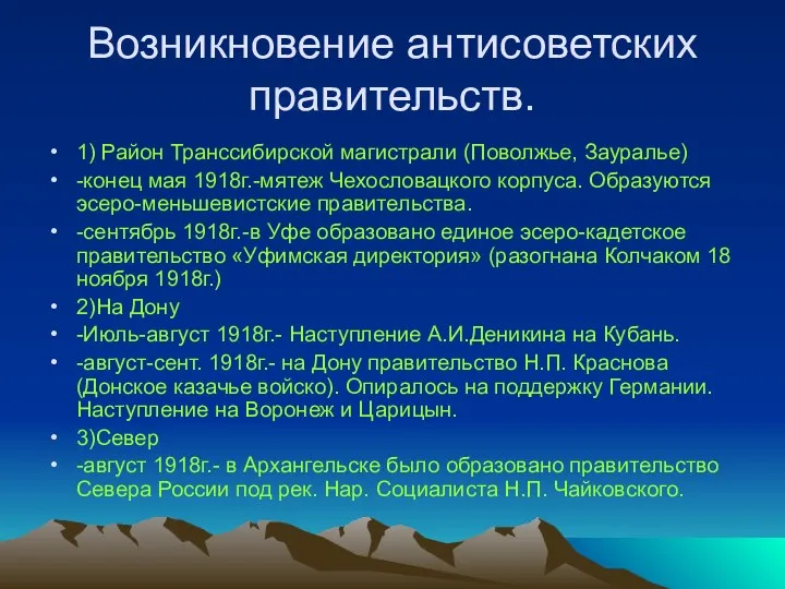 Возникновение антисоветских правительств. 1) Район Транссибирской магистрали (Поволжье, Зауралье) -конец