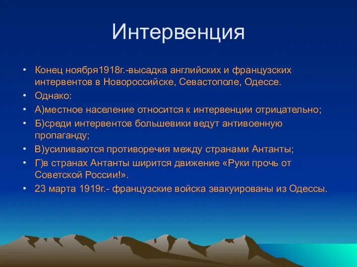 Интервенция Конец ноября1918г.-высадка английских и французских интервентов в Новороссийске, Севастополе,