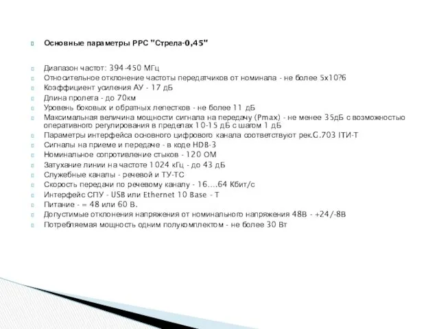 Основные параметры РРС "Стрела-0,45" Диапазон частот: 394-450 МГц Относительное отклонение частоты передатчиков от