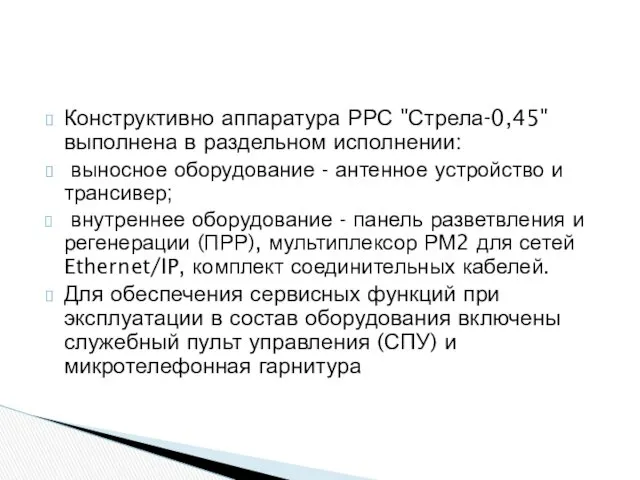 Конструктивно аппаратура РРС "Стрела-0,45" выполнена в раздельном исполнении: выносное оборудование