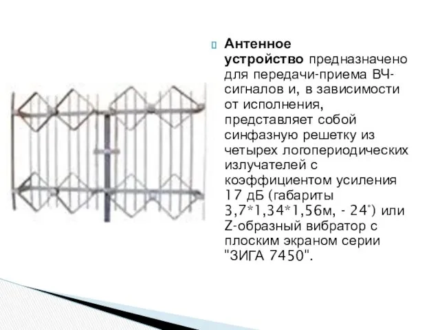 Антенное устройство предназначено для передачи-приема ВЧ-сигналов и, в зависимости от исполнения, представляет собой