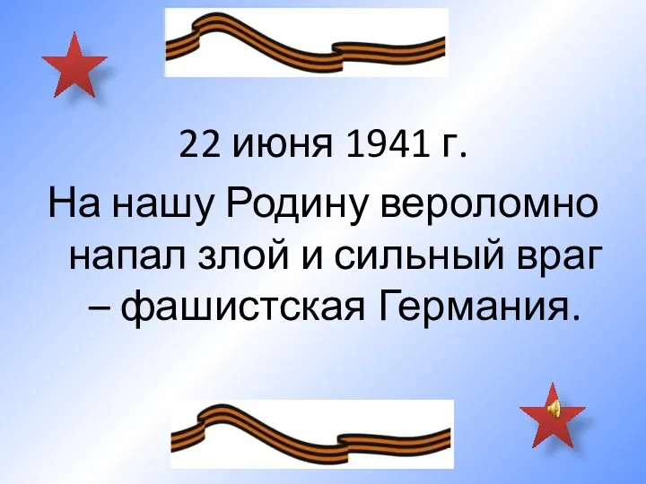 22 июня 1941 г. На нашу Родину вероломно напал злой и сильный враг – фашистская Германия.