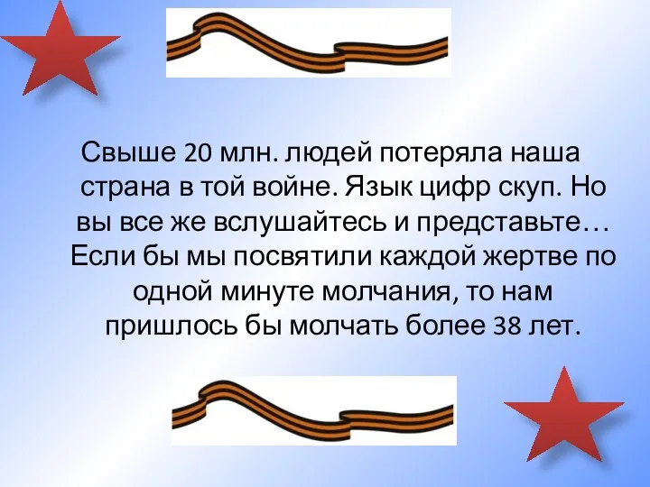 Свыше 20 млн. людей потеряла наша страна в той войне.