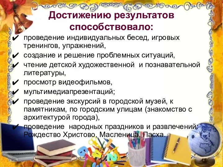 Достижению результатов способствовало: проведение индивидуальных бесед, игровых тренингов, упражнений, создание