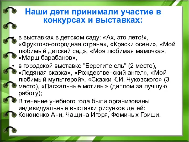 Наши дети принимали участие в конкурсах и выставках: в выставках