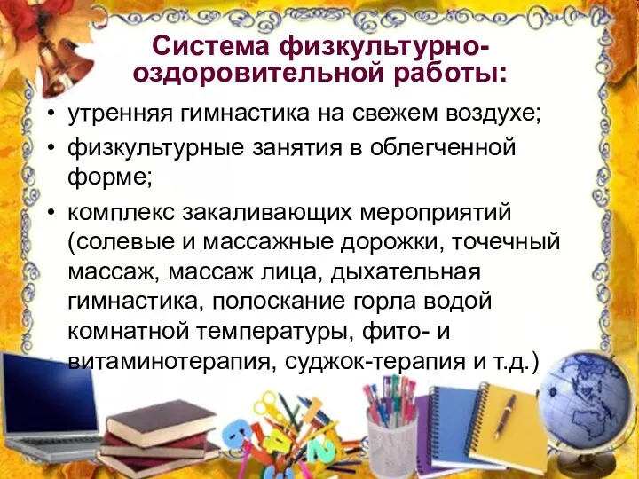 Система физкультурно-оздоровительной работы: утренняя гимнастика на свежем воздухе; физкультурные занятия