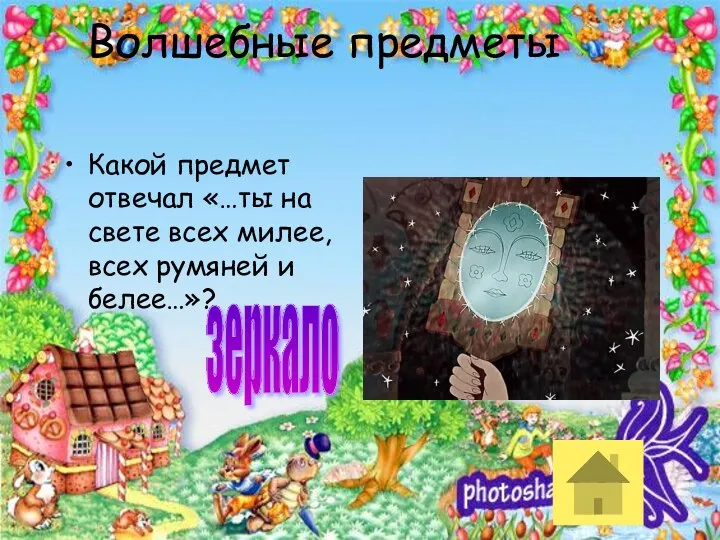 Волшебные предметы Какой предмет отвечал «…ты на свете всех милее, всех румяней и белее…»? зеркало