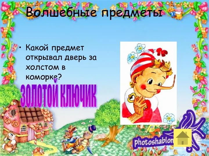 Волшебные предметы Какой предмет открывал дверь за холстом в коморке? золотой ключик