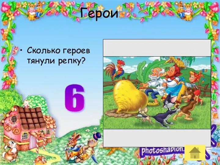 Герои Сколько героев тянули репку? 6