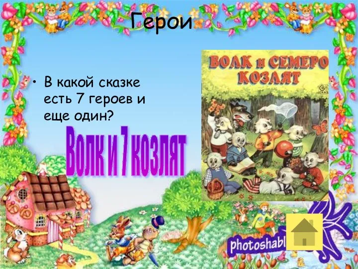 Герои В какой сказке есть 7 героев и еще один? Волк и 7 козлят