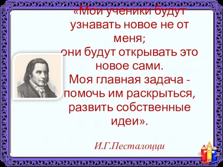 «Мои ученики будут узнавать новое не от меня; они будут