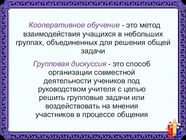 Кооперативное обучение - это метод взаимодействия учащихся в небольших группах,