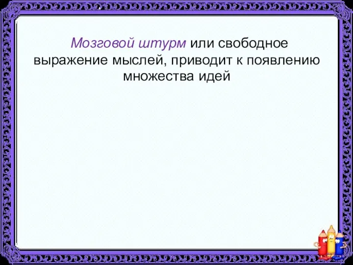 Мозговой штурм или свободное выражение мыслей, приводит к появлению множества идей