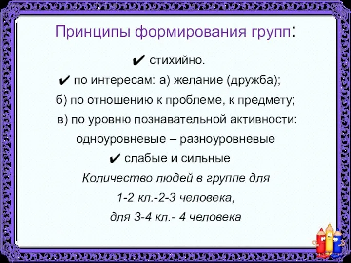 Принципы формирования групп: стихийно. по интересам: а) желание (дружба); б)