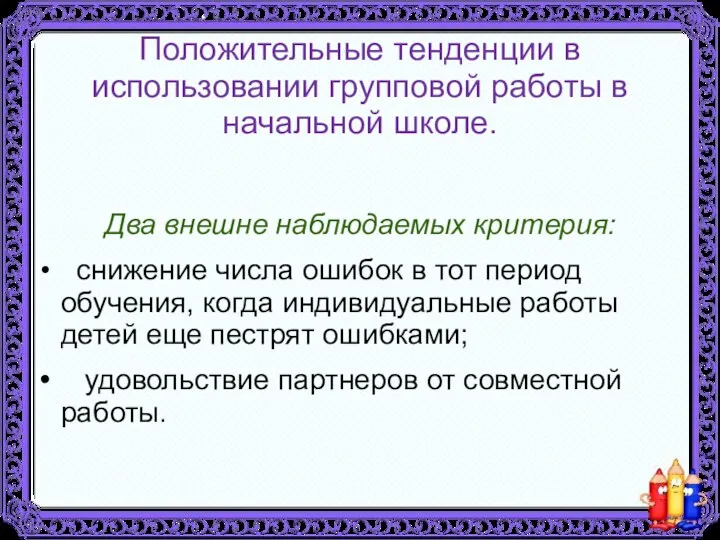 Положительные тенденции в использовании групповой работы в начальной школе. Два