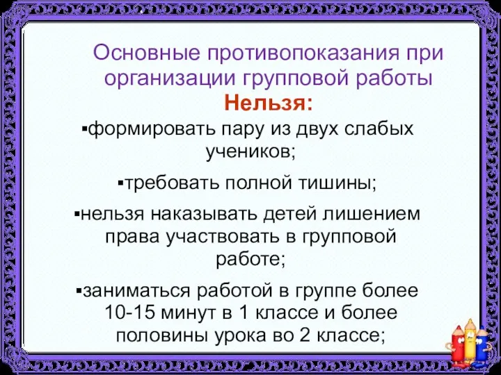 Основные противопоказания при организации групповой работы Нельзя: формировать пару из