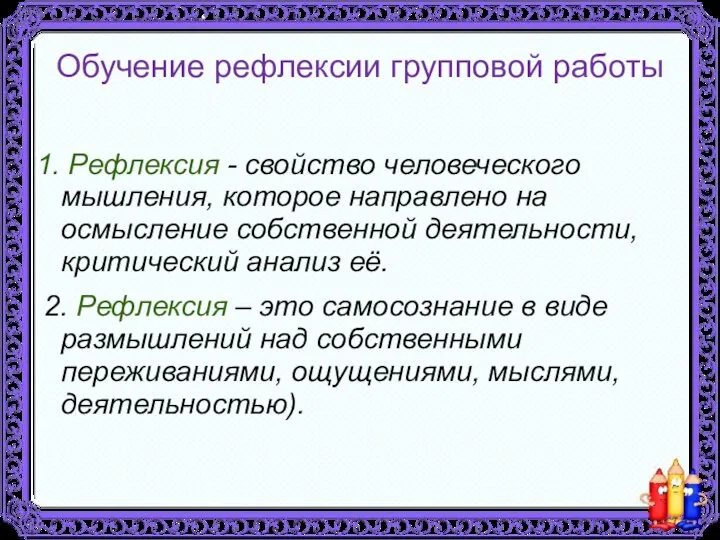 Обучение рефлексии групповой работы 1. Рефлексия - свойство человеческого мышления,