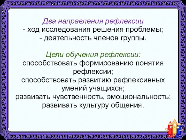 Два направления рефлексии - ход исследования решения проблемы; - деятельность