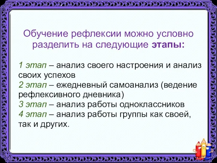 Обучение рефлексии можно условно разделить на следующие этапы: 1 этап