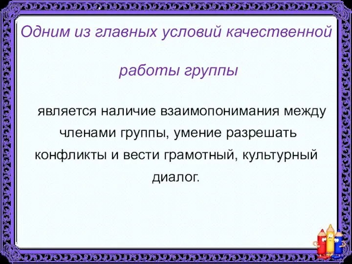 Одним из главных условий качественной работы группы является наличие взаимопонимания