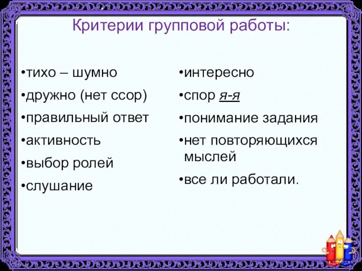 Критерии групповой работы: тихо – шумно дружно (нет ссор) правильный