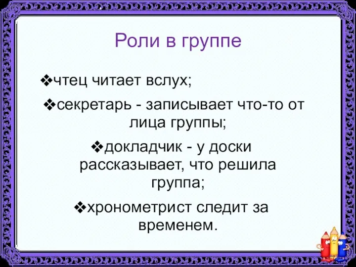 Роли в группе чтец читает вслух; секретарь - записывает что-то