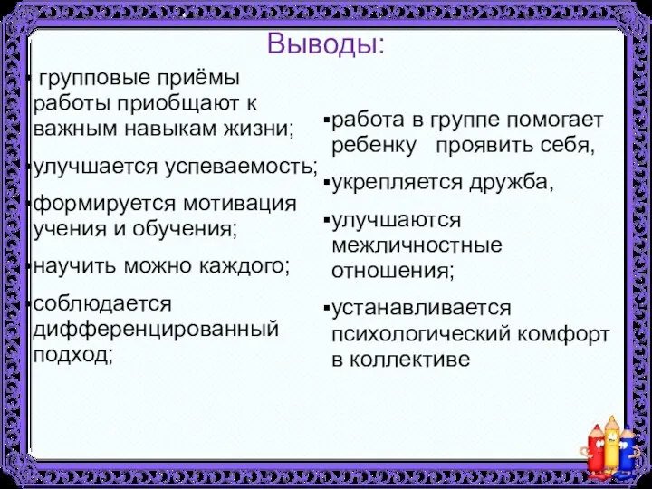 Выводы: групповые приёмы работы приобщают к важным навыкам жизни; улучшается