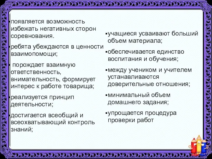 появляется возможность избежать негативных сторон соревнования. ребята убеждаются в ценности