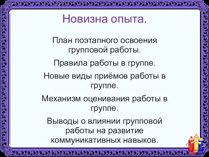 Новизна опыта. План поэтапного освоения групповой работы. Правила работы в