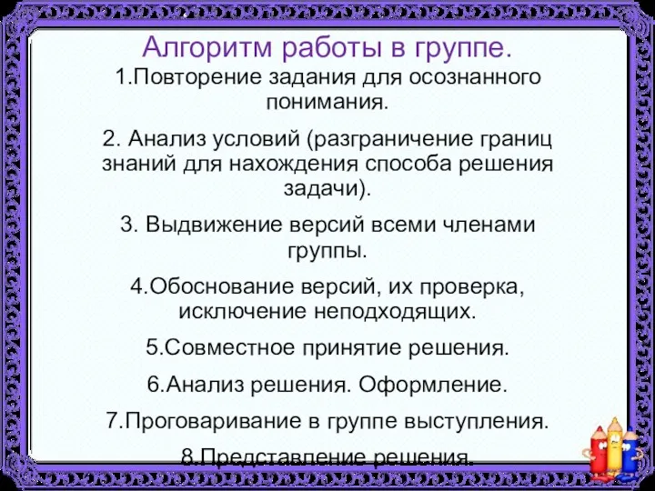 Алгоритм работы в группе. 1.Повторение задания для осознанного понимания. 2.