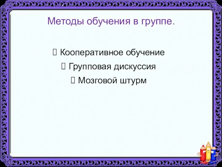 Методы обучения в группе. Кооперативное обучение Групповая дискуссия Мозговой штурм