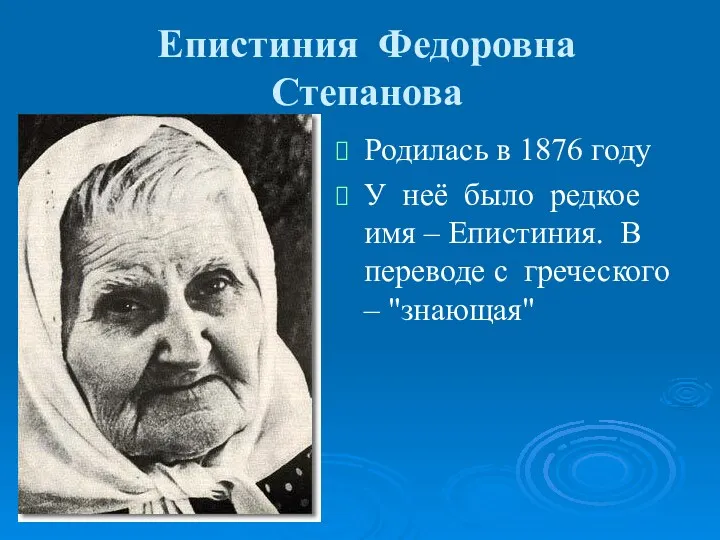Епистиния Федоровна Степанова Родилась в 1876 году У неё было