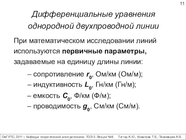 Дифференциальные уравнения однородной двухпроводной линии При математическом исследовании линий используются