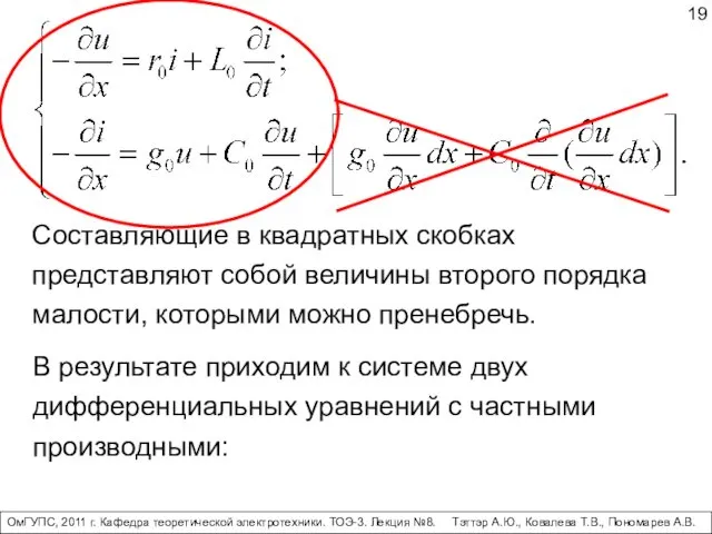 Составляющие в квадратных скобках представляют собой величины второго порядка малости,