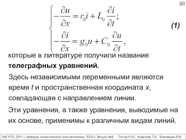 которые в литературе получили название телеграфных уравнений. Здесь независимыми переменными