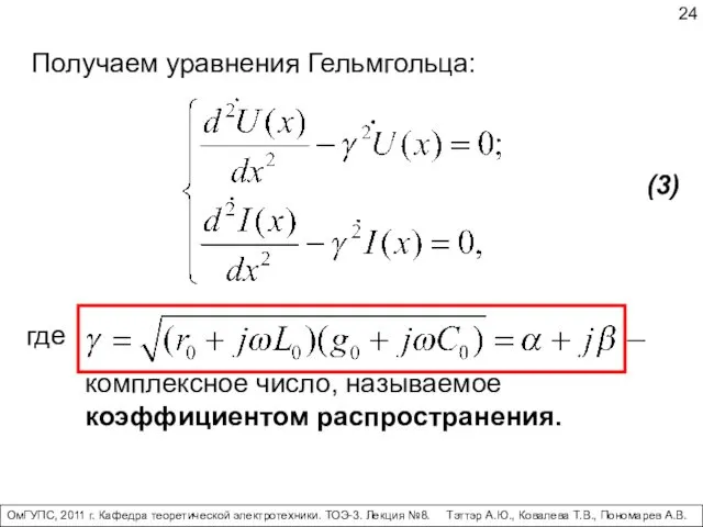 Получаем уравнения Гельмгольца: где комплексное число, называемое коэффициентом распространения. (3)