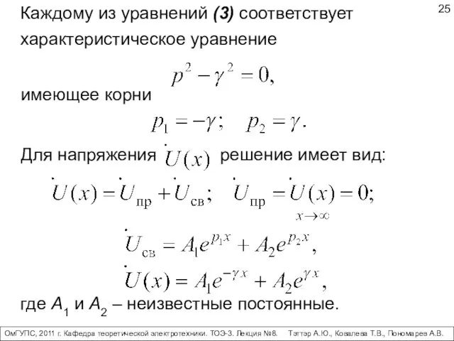 Каждому из уравнений (3) соответствует характеристическое уравнение имеющее корни Для