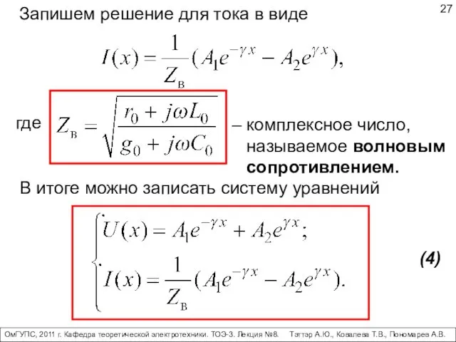 Запишем решение для тока в виде где – комплексное число,