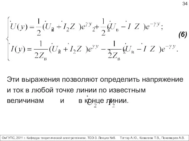 Эти выражения позволяют определить напряжение и ток в любой точке