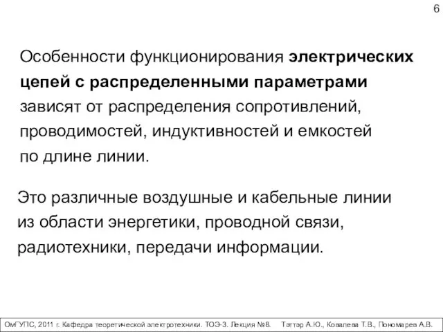 Особенности функционирования электрических цепей с распределенными параметрами зависят от распределения