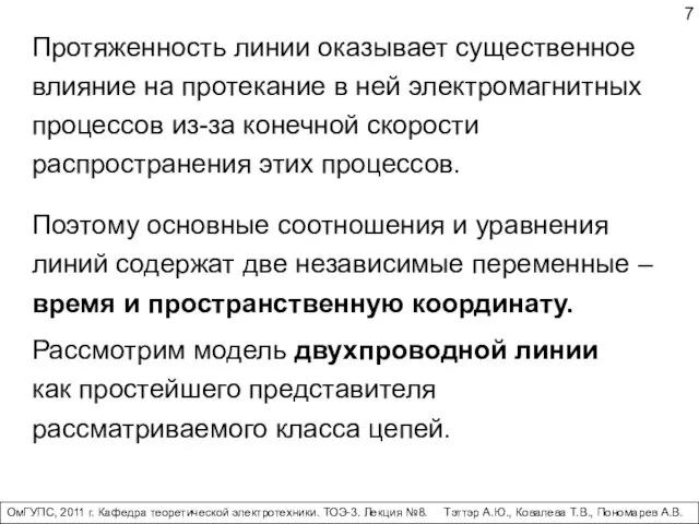 Протяженность линии оказывает существенное влияние на протекание в ней электромагнитных