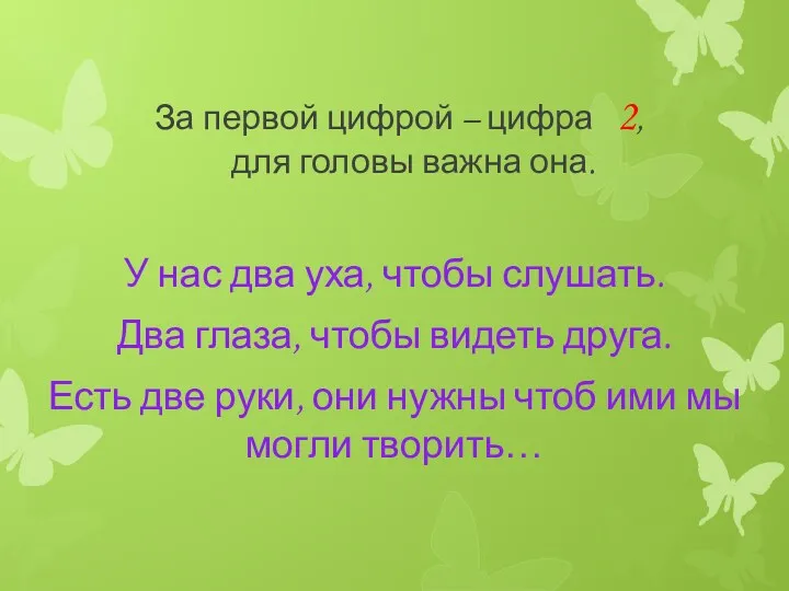 За первой цифрой – цифра 2, для головы важна она.